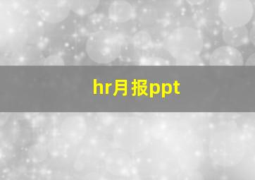 hr月报ppt