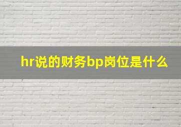 hr说的财务bp岗位是什么