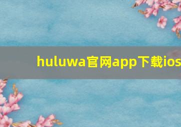 huluwa官网app下载ios