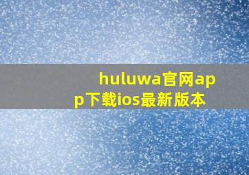 huluwa官网app下载ios最新版本