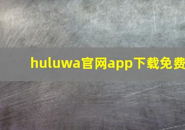 huluwa官网app下载免费