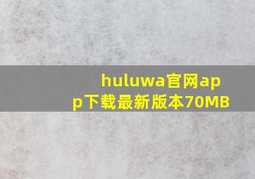 huluwa官网app下载最新版本70MB