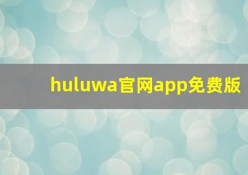 huluwa官网app免费版