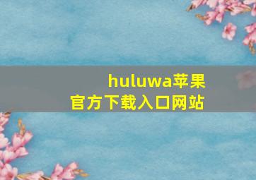 huluwa苹果官方下载入口网站