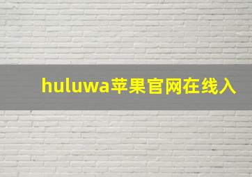 huluwa苹果官网在线入