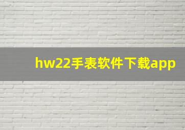 hw22手表软件下载app