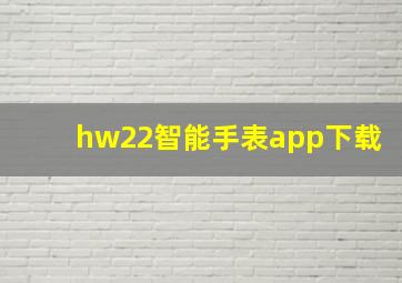 hw22智能手表app下载