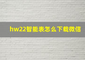 hw22智能表怎么下载微信