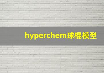 hyperchem球棍模型