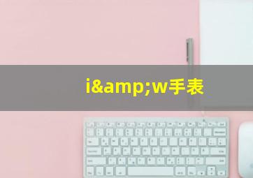 i&w手表