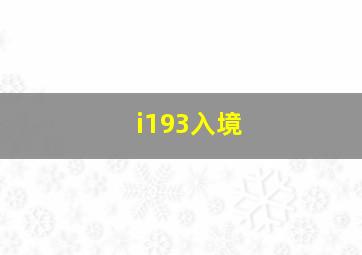 i193入境