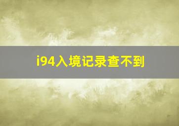 i94入境记录查不到