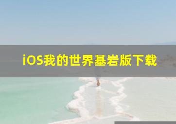 iOS我的世界基岩版下载