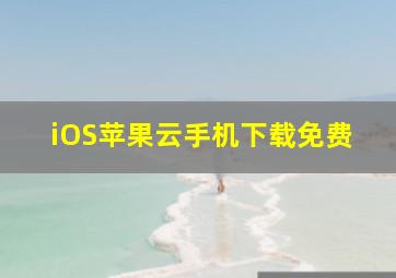 iOS苹果云手机下载免费