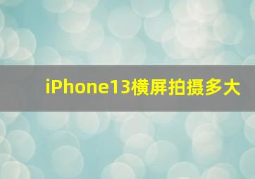 iPhone13横屏拍摄多大