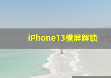 iPhone13横屏解锁