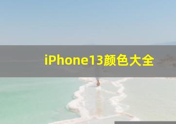 iPhone13颜色大全