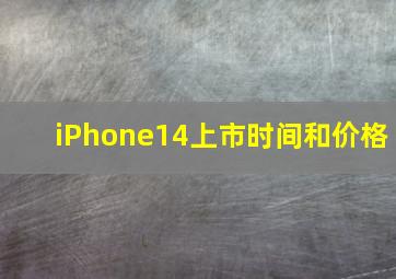 iPhone14上市时间和价格