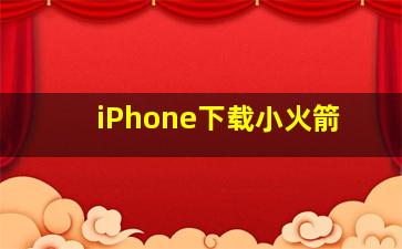 iPhone下载小火箭