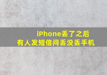 iPhone丢了之后有人发短信问丢没丢手机