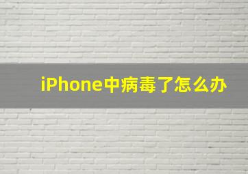 iPhone中病毒了怎么办