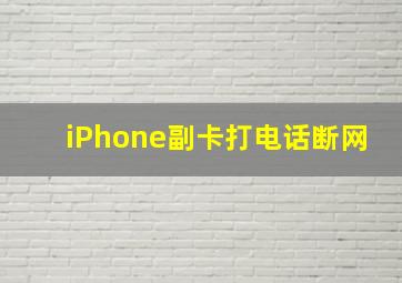 iPhone副卡打电话断网