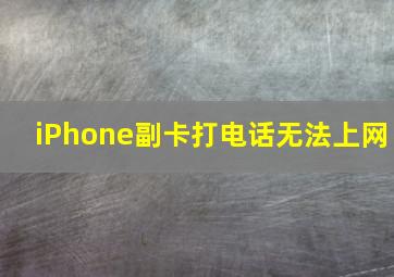 iPhone副卡打电话无法上网