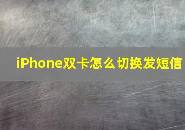 iPhone双卡怎么切换发短信