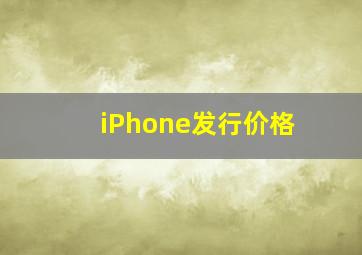 iPhone发行价格