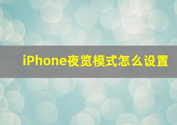 iPhone夜览模式怎么设置