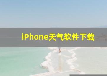 iPhone天气软件下载