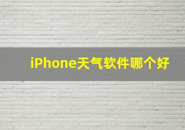 iPhone天气软件哪个好