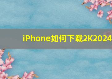 iPhone如何下载2K2024