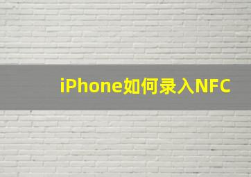 iPhone如何录入NFC