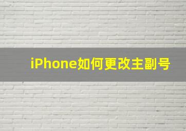 iPhone如何更改主副号