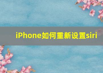 iPhone如何重新设置siri