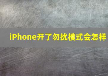 iPhone开了勿扰模式会怎样