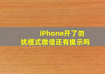 iPhone开了勿扰模式微信还有提示吗