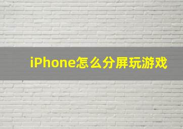 iPhone怎么分屏玩游戏