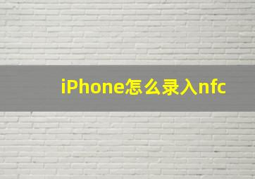 iPhone怎么录入nfc