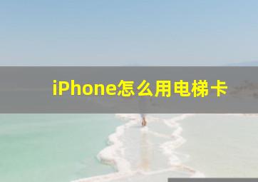 iPhone怎么用电梯卡