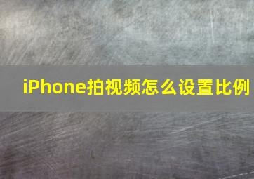 iPhone拍视频怎么设置比例