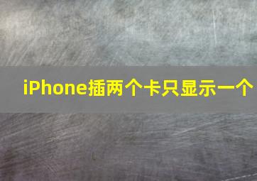 iPhone插两个卡只显示一个