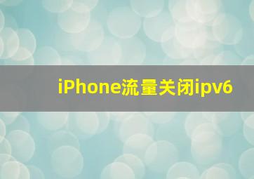 iPhone流量关闭ipv6