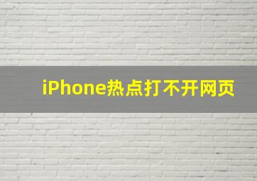 iPhone热点打不开网页