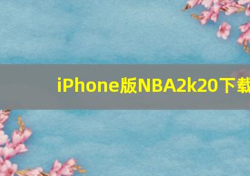 iPhone版NBA2k20下载