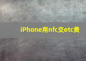 iPhone用nfc交etc费