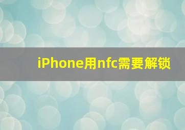 iPhone用nfc需要解锁