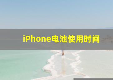 iPhone电池使用时间