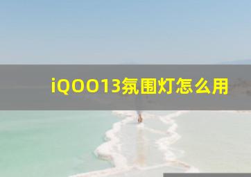 iQOO13氛围灯怎么用